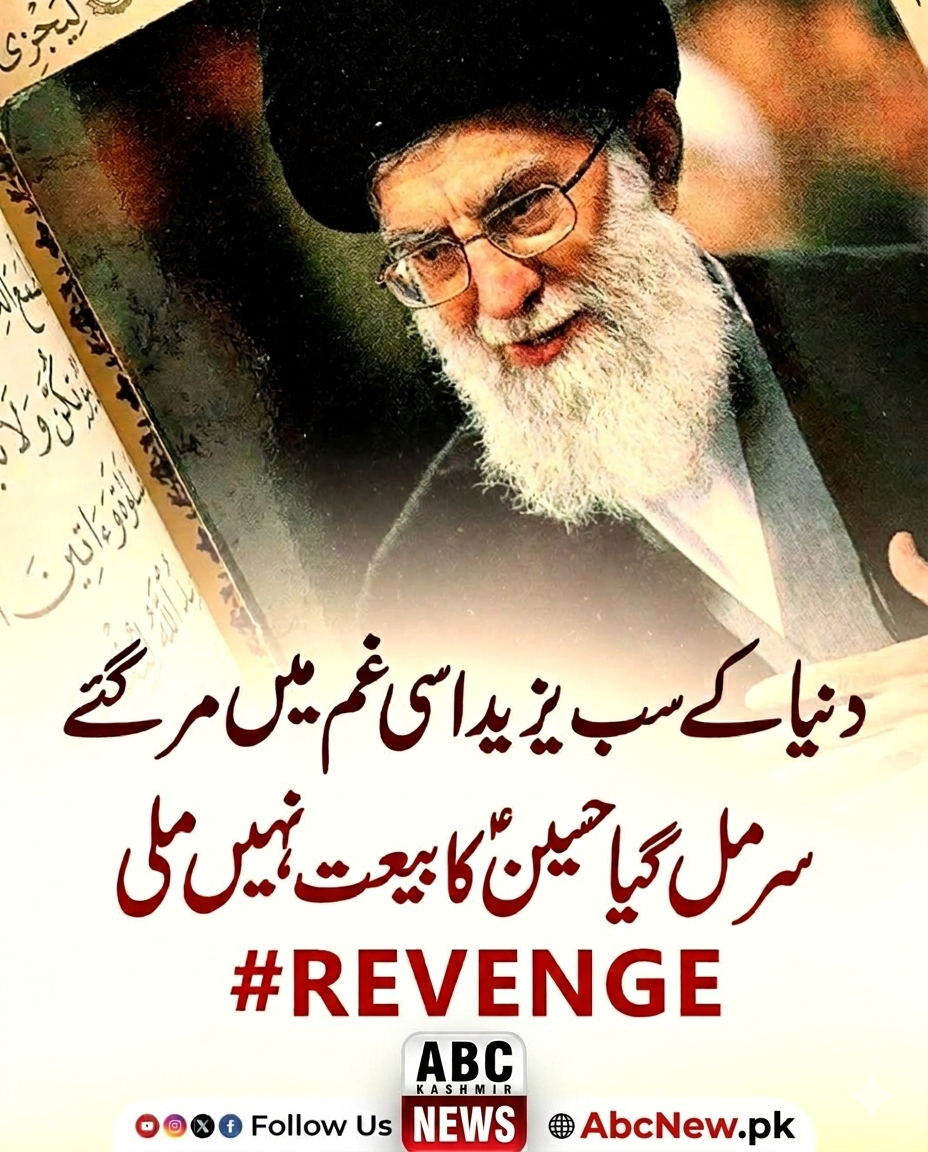 ایران کے سرکاری میڈیا نے تصدیق کر دی ہے کہ سپریم لیڈر آیت اللہ علی خامنہ ای شہید ہو گئے ہیں