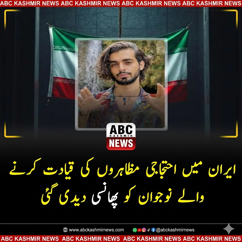 ایران میں احتجاجی مظاہروں کی قیادت کرنے والے نوجوان کو پھانسی دیدی گئی