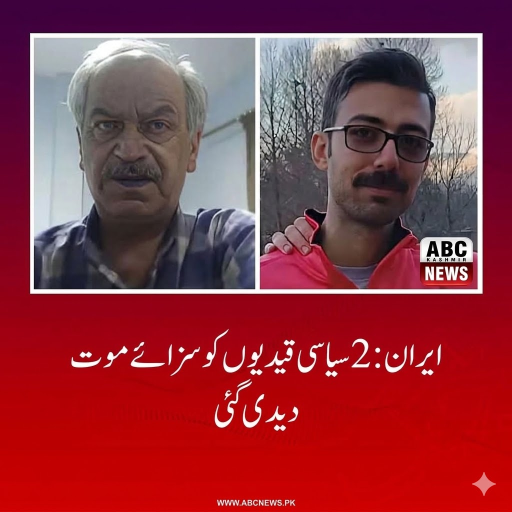 ایرانی عدالت نے مزید 2 سیاسی قیدیوں کو سزائے موت سنائی تھی جس پر عمل درآمد ہو گیا ہے